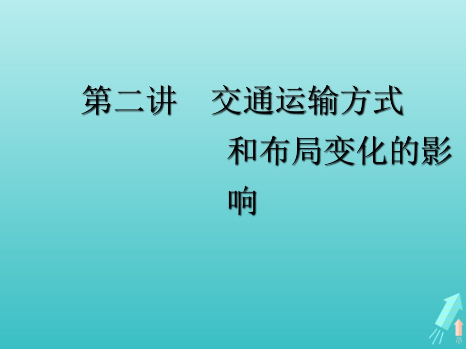 高考地理复习人文地理第五章交通运输布局及其影响第二讲交通运输方式和布局变化的影响课件