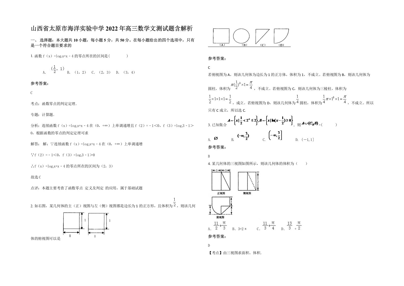 山西省太原市海洋实验中学2022年高三数学文测试题含解析