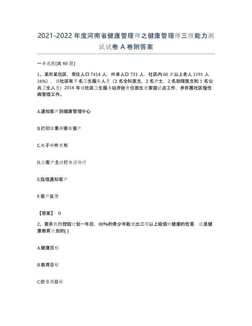 2021-2022年度河南省健康管理师之健康管理师三级能力测试试卷A卷附答案