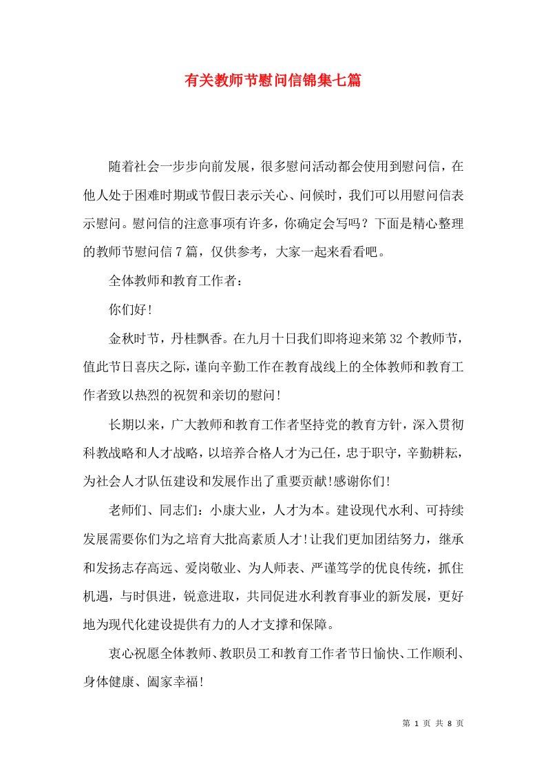 有关教师节慰问信锦集七篇