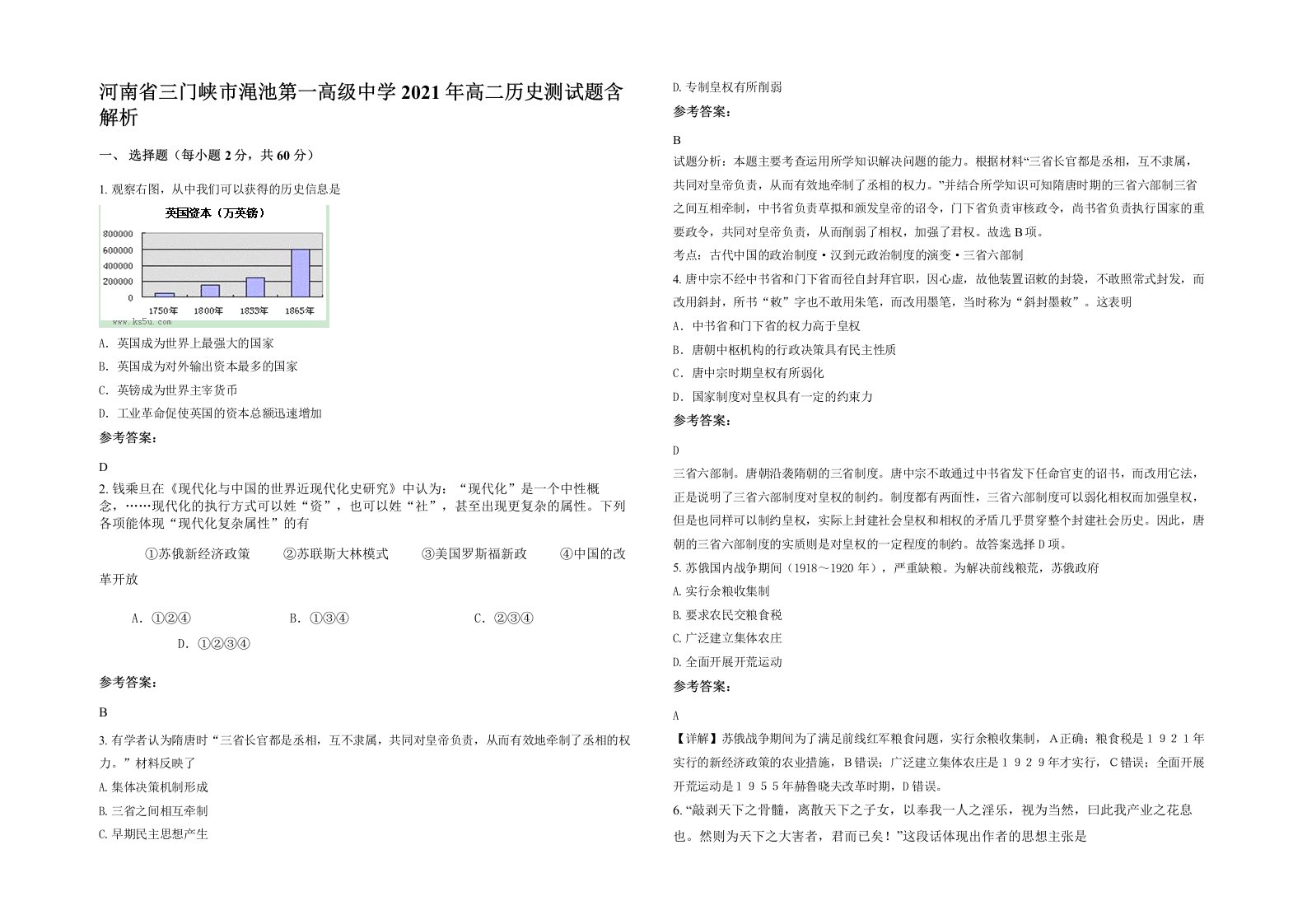 河南省三门峡市渑池第一高级中学2021年高二历史测试题含解析