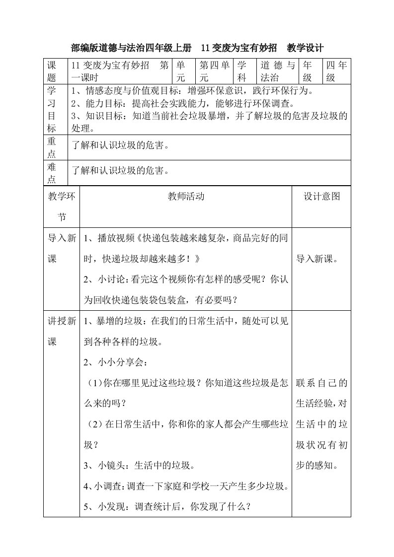 四年级道德与法治上册教案-11变废为宝有妙招