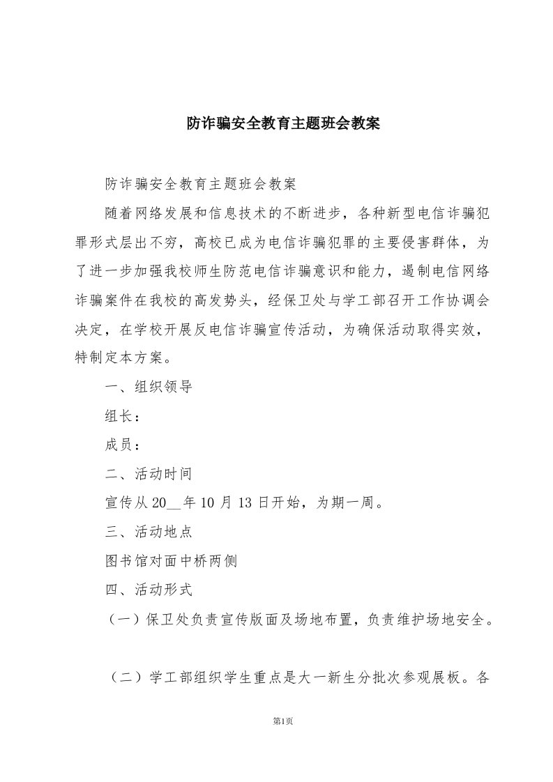 防诈骗安全教育主题班会教案