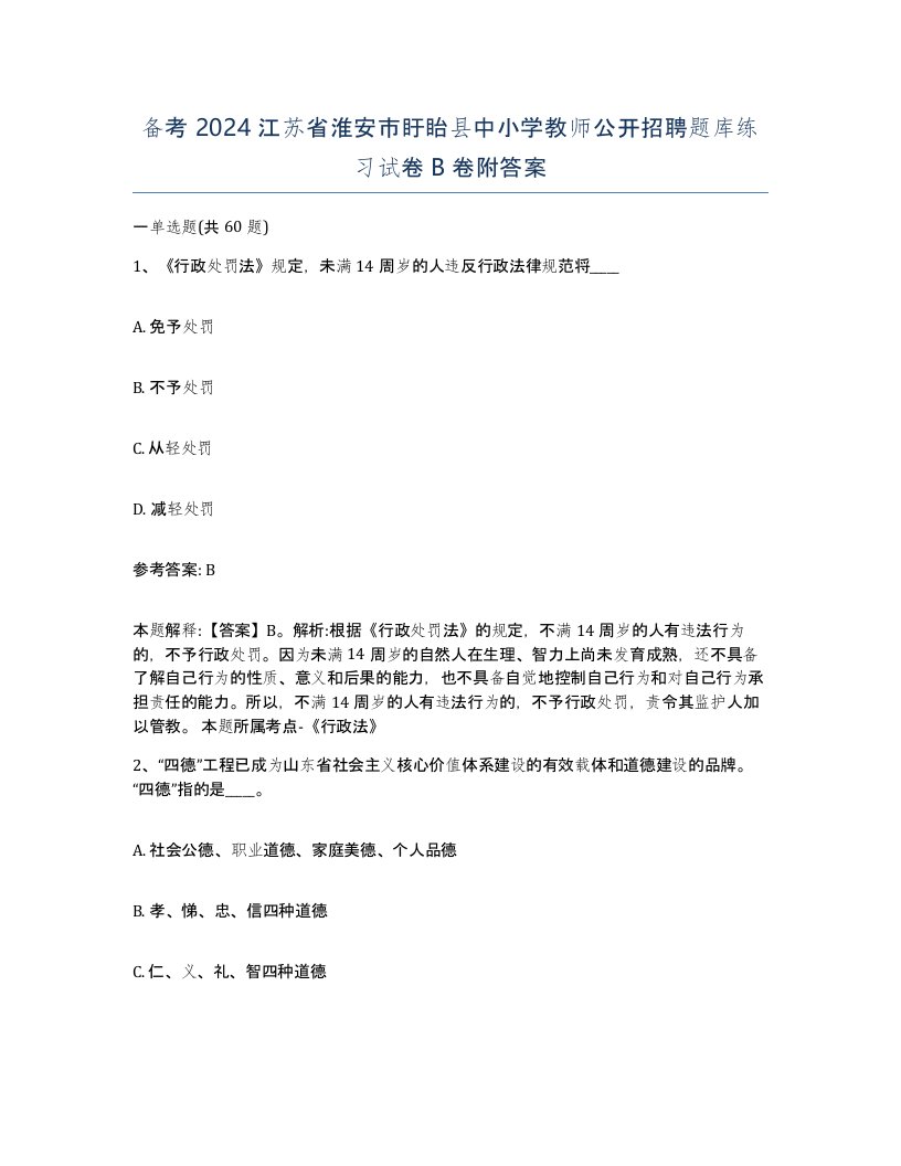 备考2024江苏省淮安市盱眙县中小学教师公开招聘题库练习试卷B卷附答案