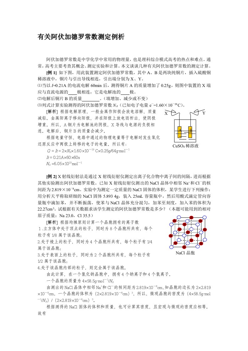 自主招生辅导：有关阿伏加德罗常数测定例析