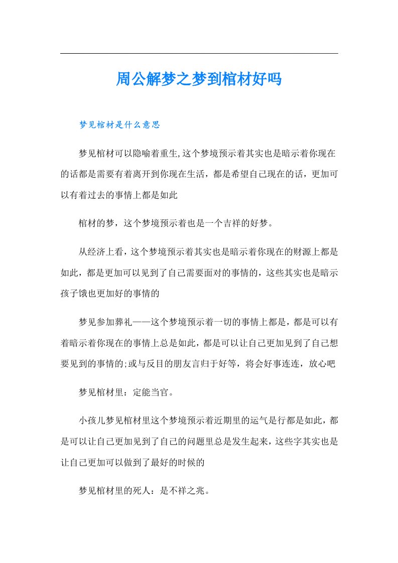 周公解梦之梦到棺材好吗