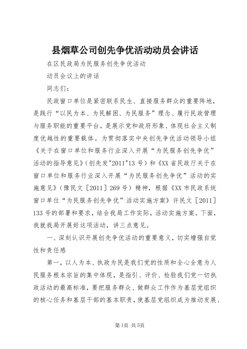 县烟草公司创先争优活动动员会讲话