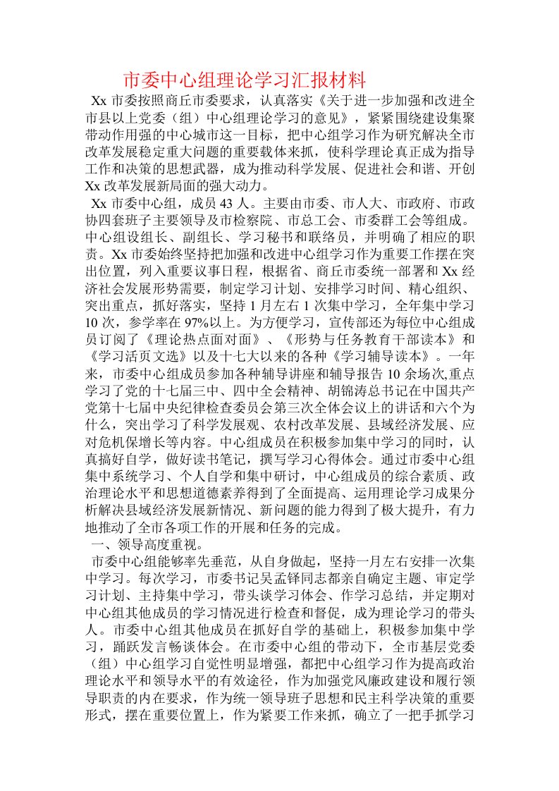 市委中心组理论学习汇报材料