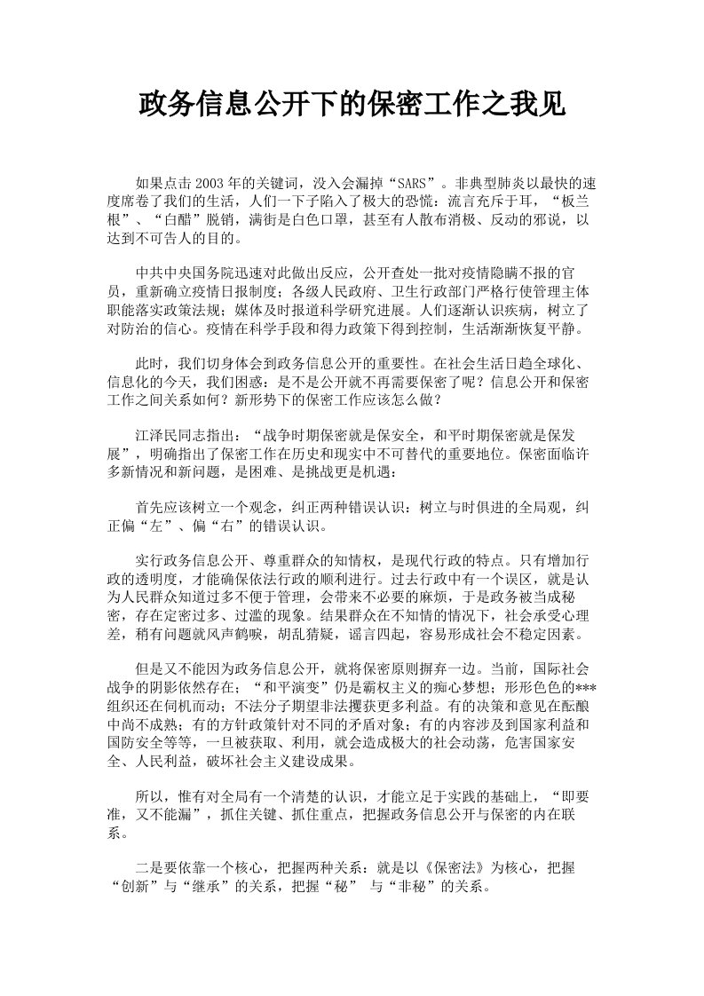 政务信息公开下的保密工作之我见