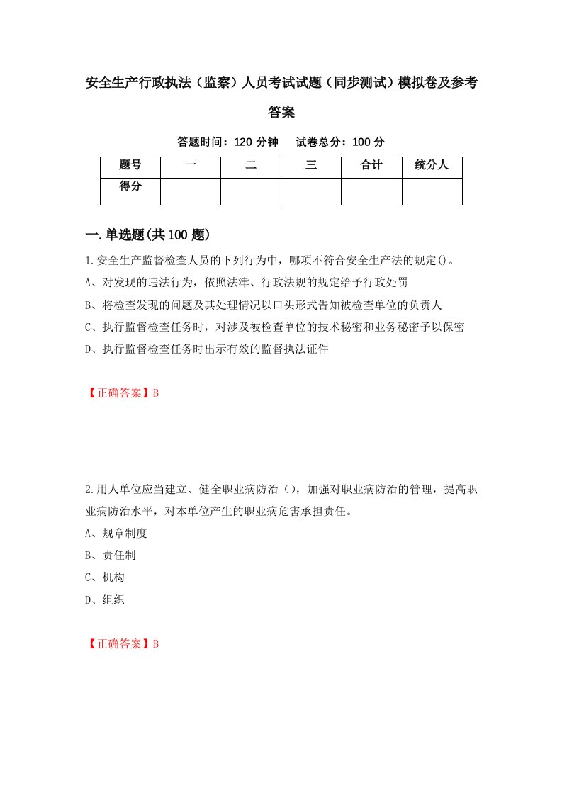 安全生产行政执法监察人员考试试题同步测试模拟卷及参考答案第48套