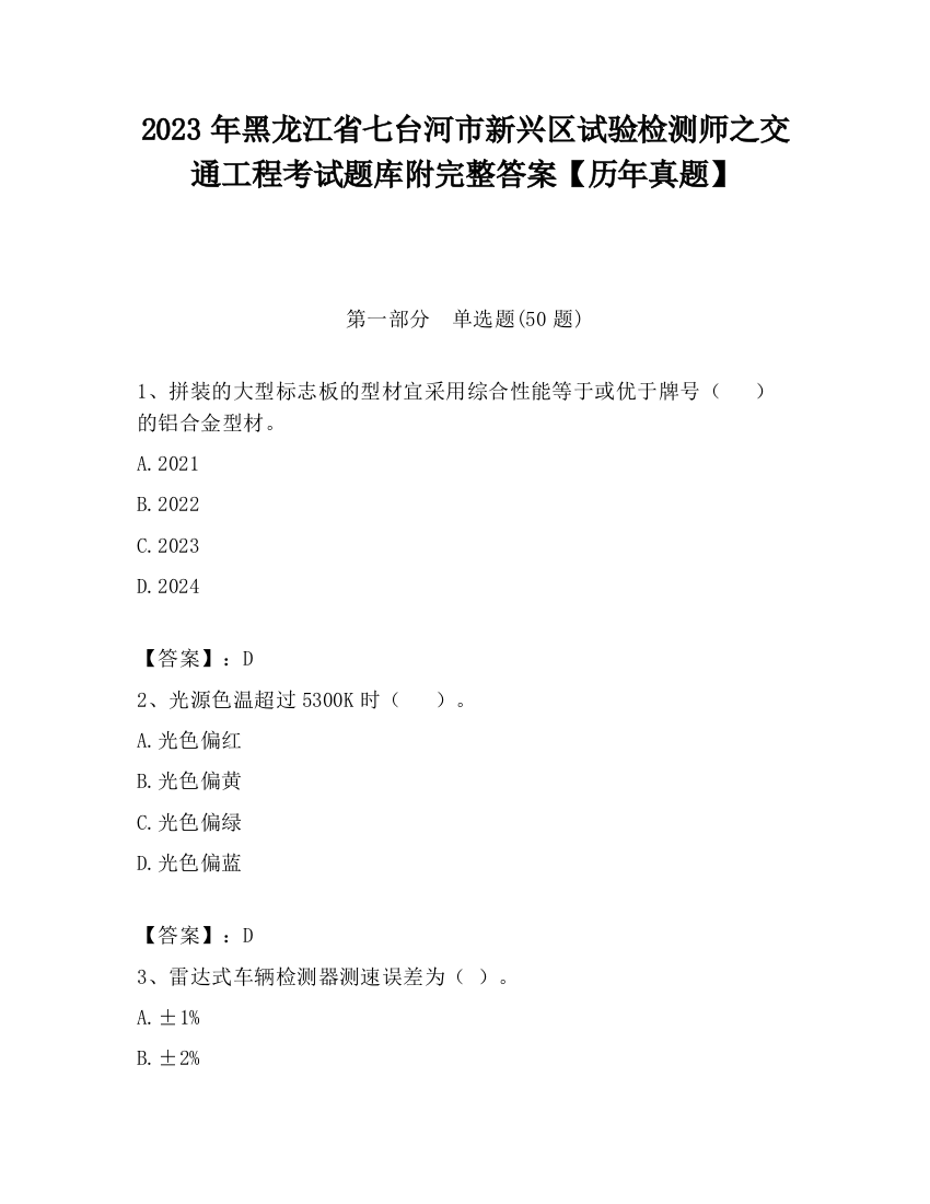 2023年黑龙江省七台河市新兴区试验检测师之交通工程考试题库附完整答案【历年真题】