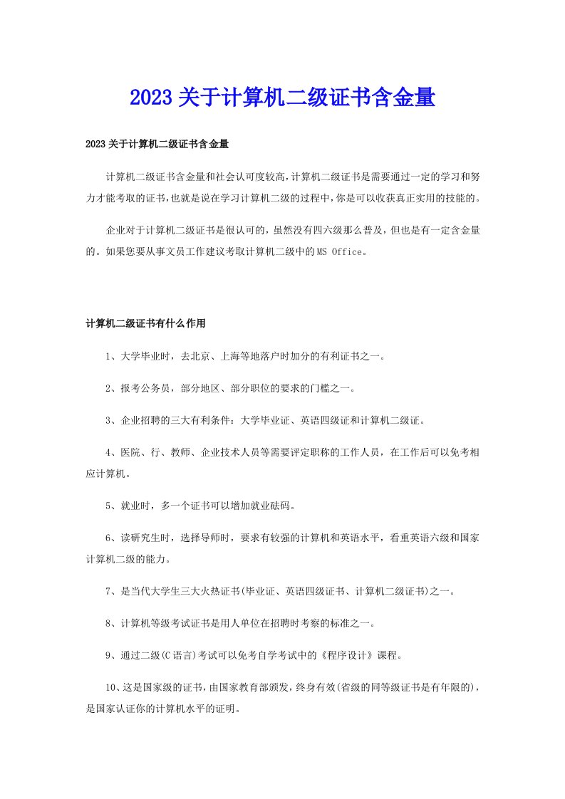 2023关于计算机二级证书含金量