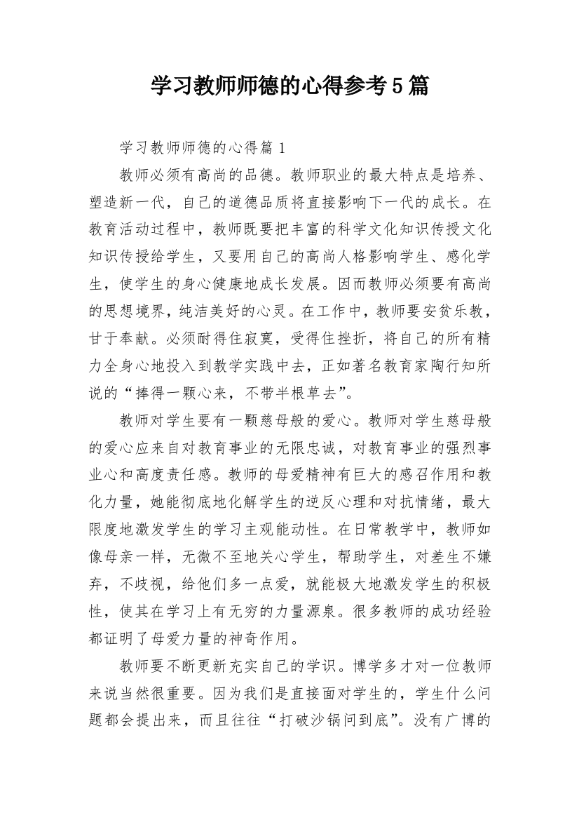 学习教师师德的心得参考5篇