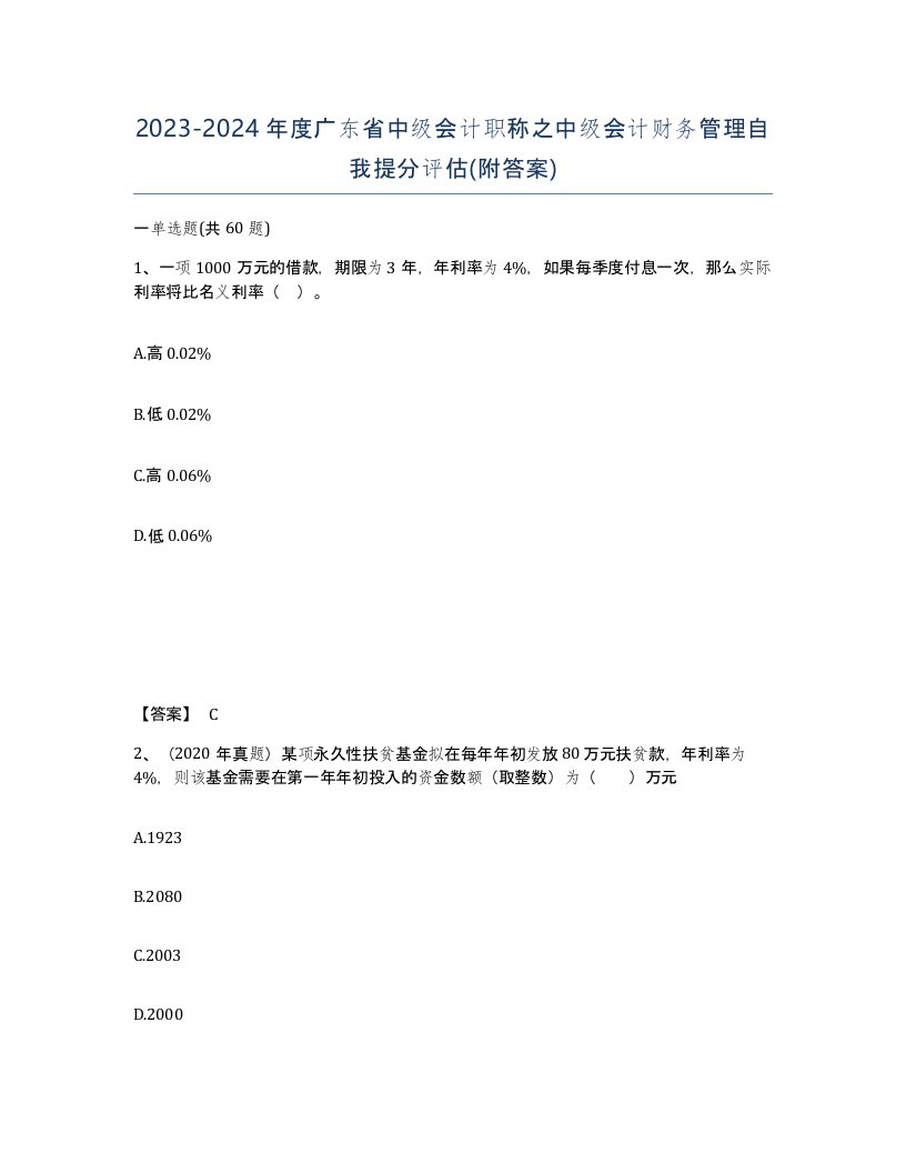 2023-2024年度广东省中级会计职称之中级会计财务管理自我提分评估附答案