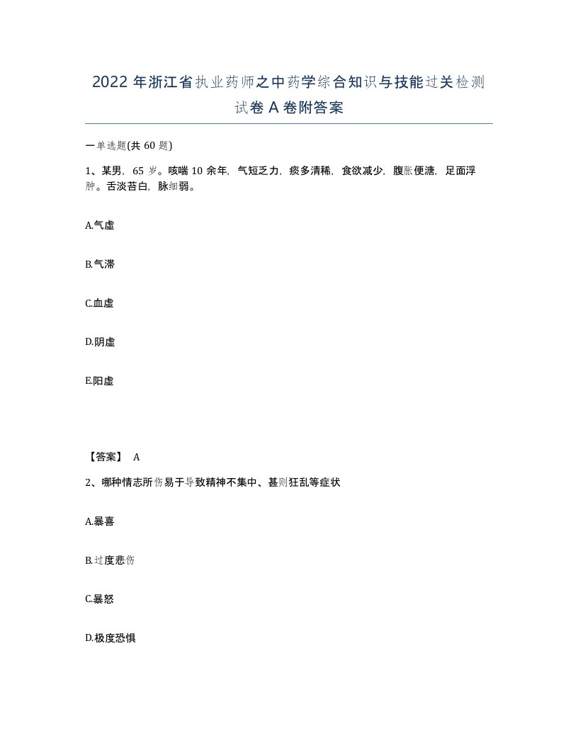 2022年浙江省执业药师之中药学综合知识与技能过关检测试卷A卷附答案