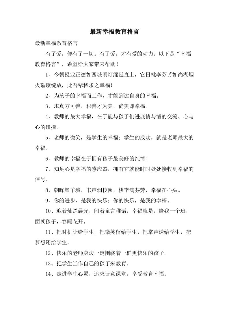 幸福教育格言