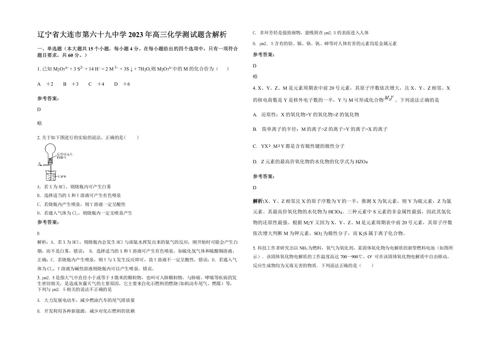 辽宁省大连市第六十九中学2023年高三化学测试题含解析