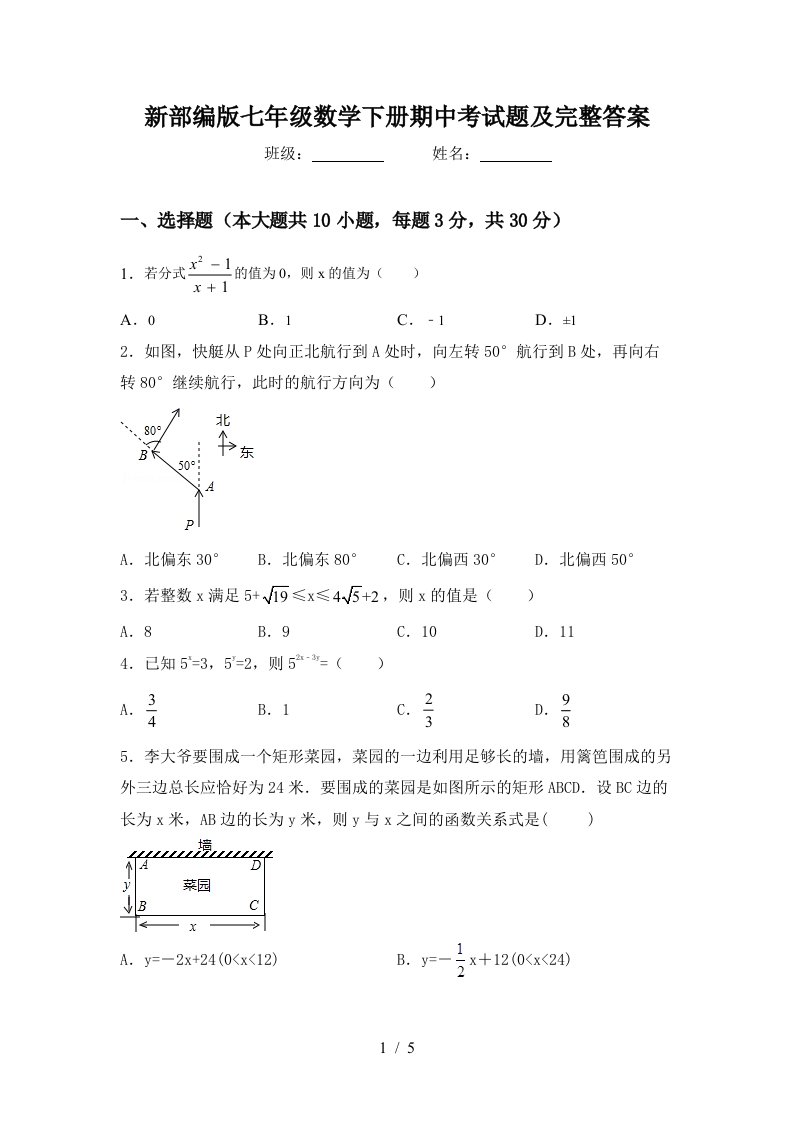 新部编版七年级数学下册期中考试题及完整答案