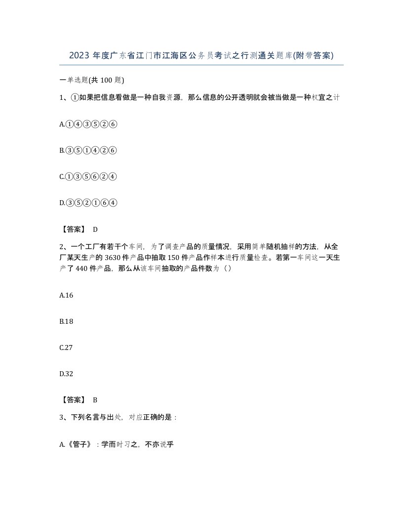 2023年度广东省江门市江海区公务员考试之行测通关题库附带答案