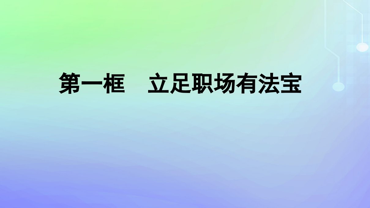 广西专版2023_2024学年新教材高中政治第3单元就业与创业第7课做个明白的劳动者第1框立足职场有法宝课件部编版选择性必修2