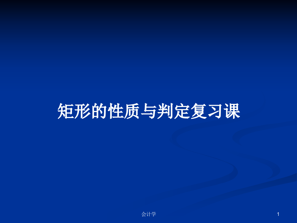 矩形的性质与判定复习课学习教案