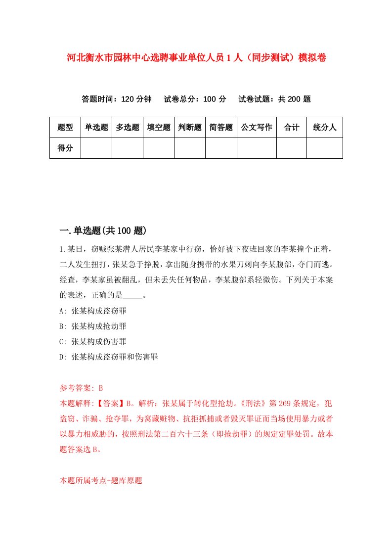 河北衡水市园林中心选聘事业单位人员1人同步测试模拟卷第60套