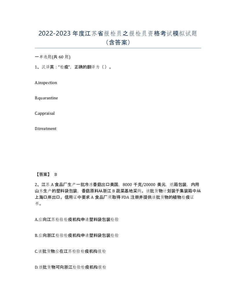 2022-2023年度江苏省报检员之报检员资格考试模拟试题含答案