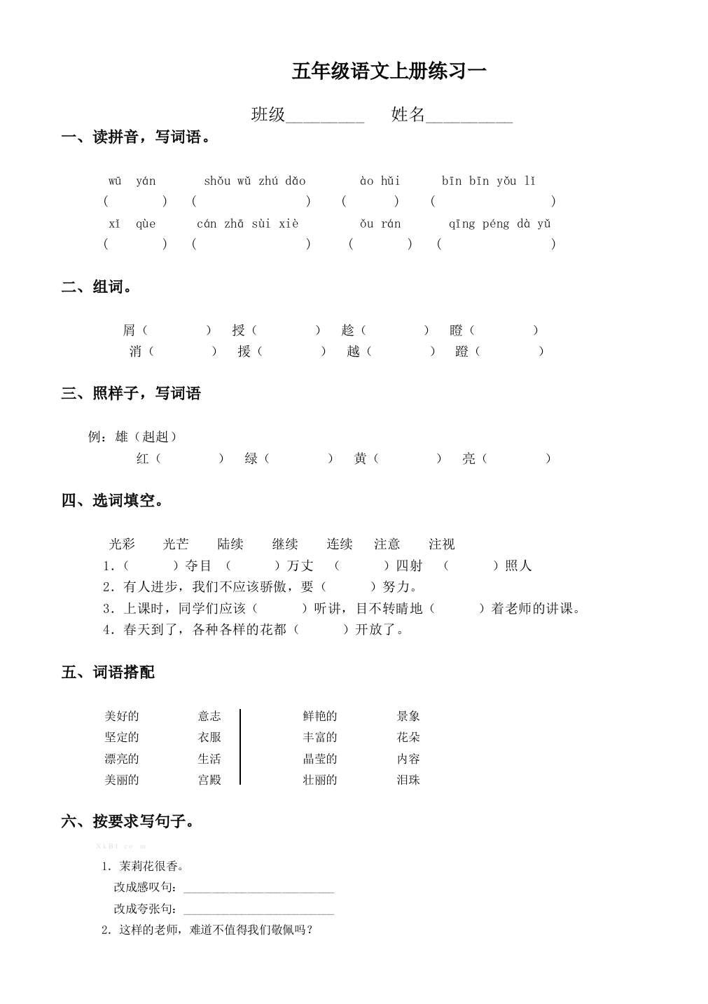 S版五年级语文上册第一单元测试题