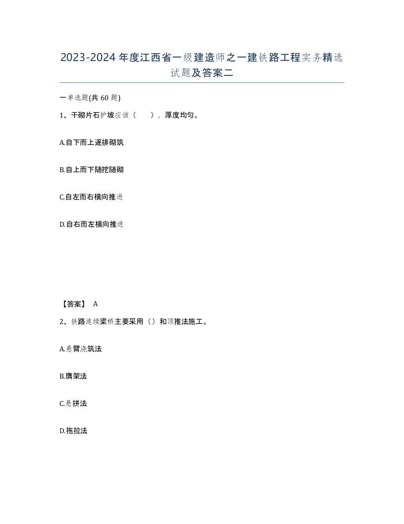 2023-2024年度江西省一级建造师之一建铁路工程实务试题及答案二