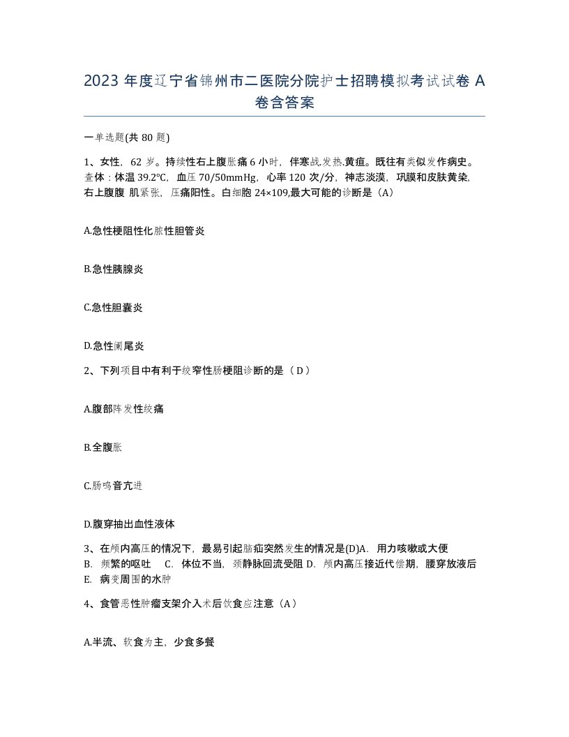 2023年度辽宁省锦州市二医院分院护士招聘模拟考试试卷A卷含答案