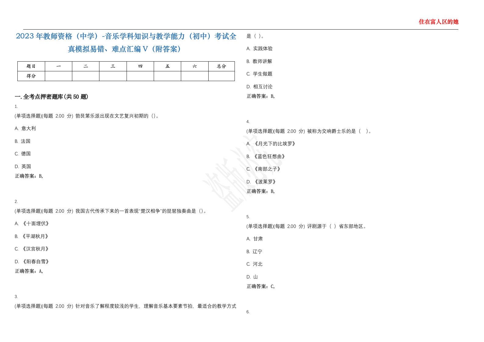 2023年教师资格（中学）-音乐学科知识与教学能力（初中）考试全真模拟易错、难点汇编V（附答案）精选集51