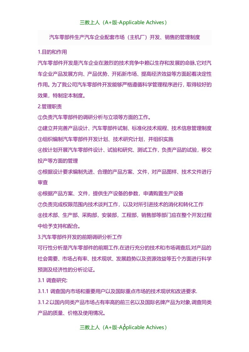 规章制度-汽车零部件生产企业配套市场(主机厂)开发、销售的管理制度汇总