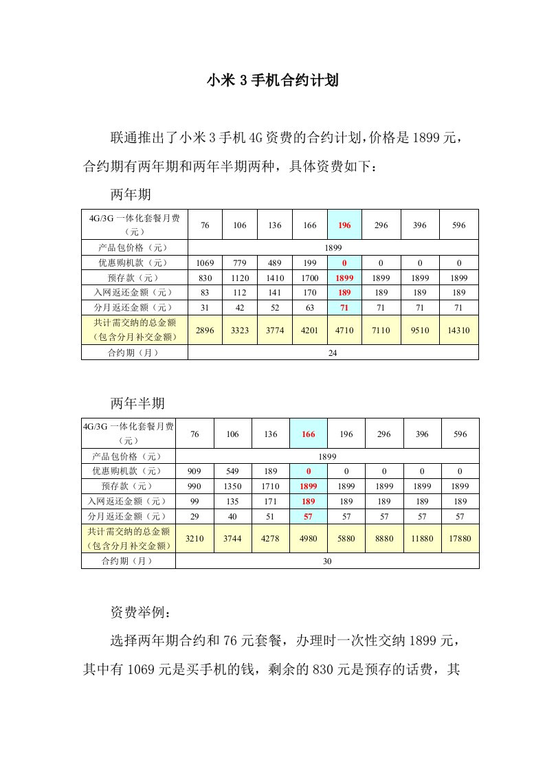 小米3手机合约计划