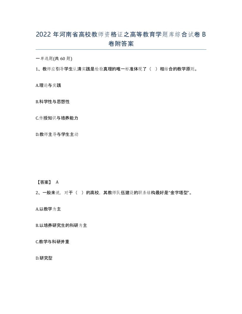 2022年河南省高校教师资格证之高等教育学题库综合试卷B卷附答案