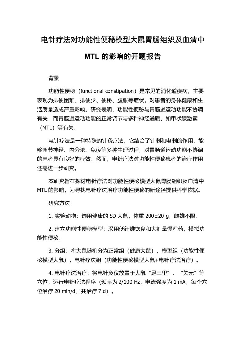 电针疗法对功能性便秘模型大鼠胃肠组织及血清中MTL的影响的开题报告