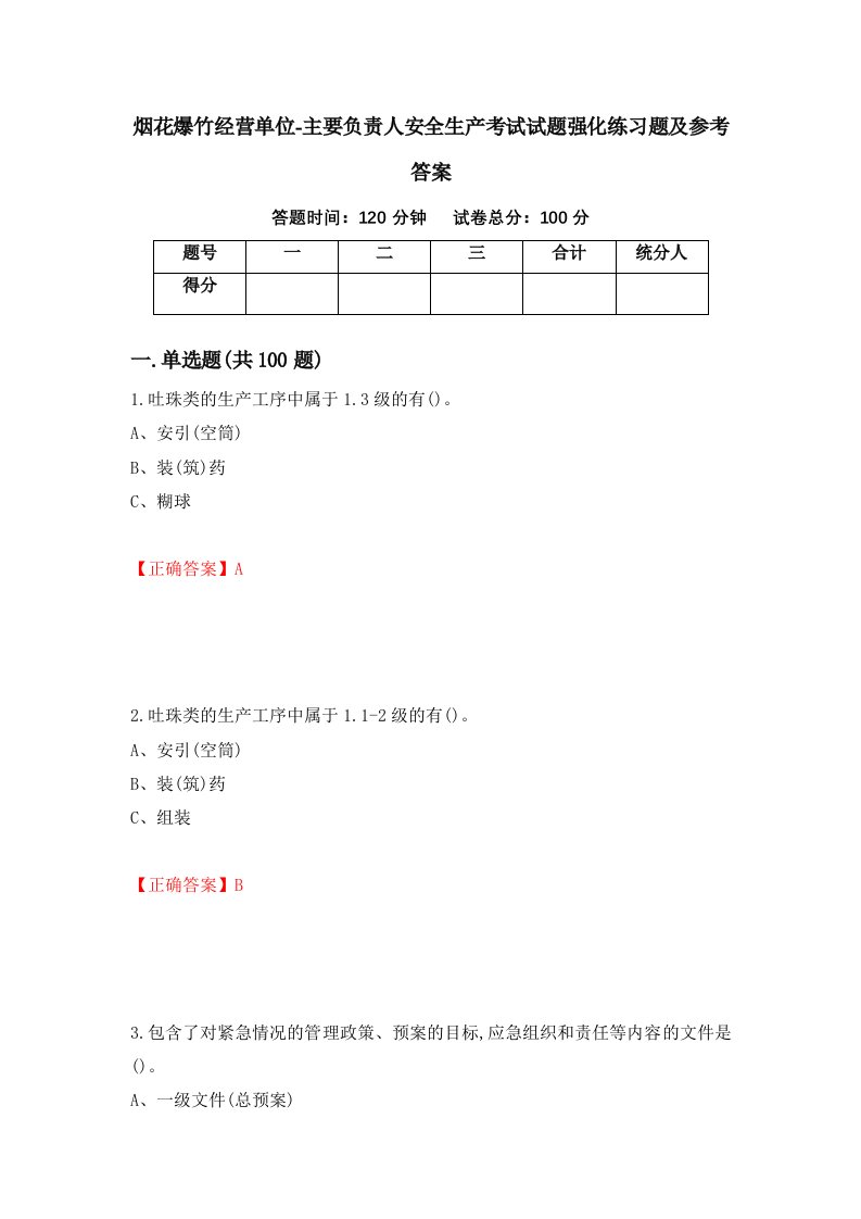 烟花爆竹经营单位-主要负责人安全生产考试试题强化练习题及参考答案第76期