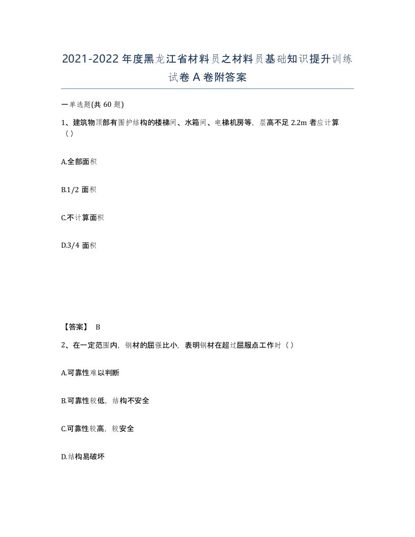 2021-2022年度黑龙江省材料员之材料员基础知识提升训练试卷A卷附答案