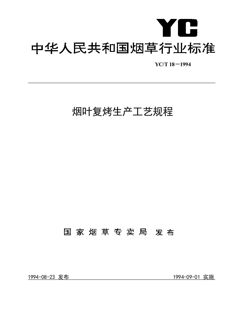 精选烟叶复烤生产工艺规程