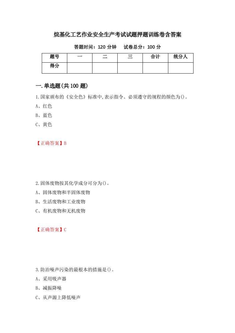 烷基化工艺作业安全生产考试试题押题训练卷含答案86