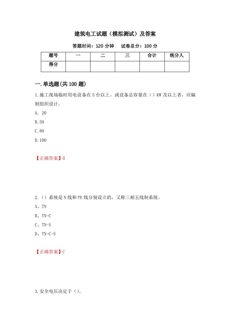 建筑电工试题模拟测试及答案第96套