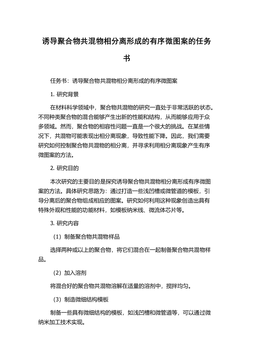 诱导聚合物共混物相分离形成的有序微图案的任务书