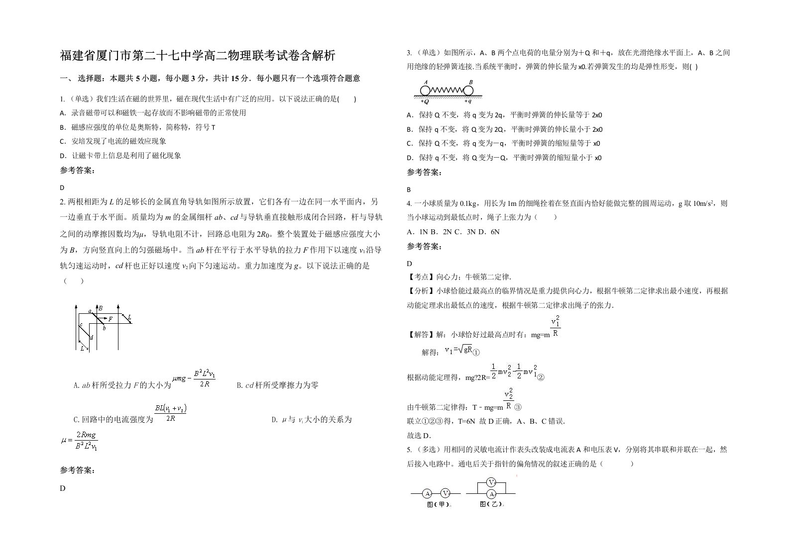 福建省厦门市第二十七中学高二物理联考试卷含解析