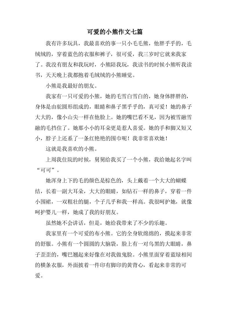 可爱的小熊作文七篇