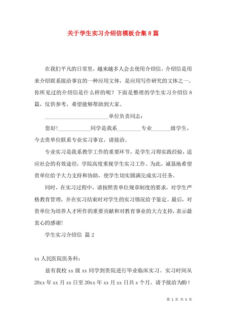 关于学生实习介绍信模板合集8篇