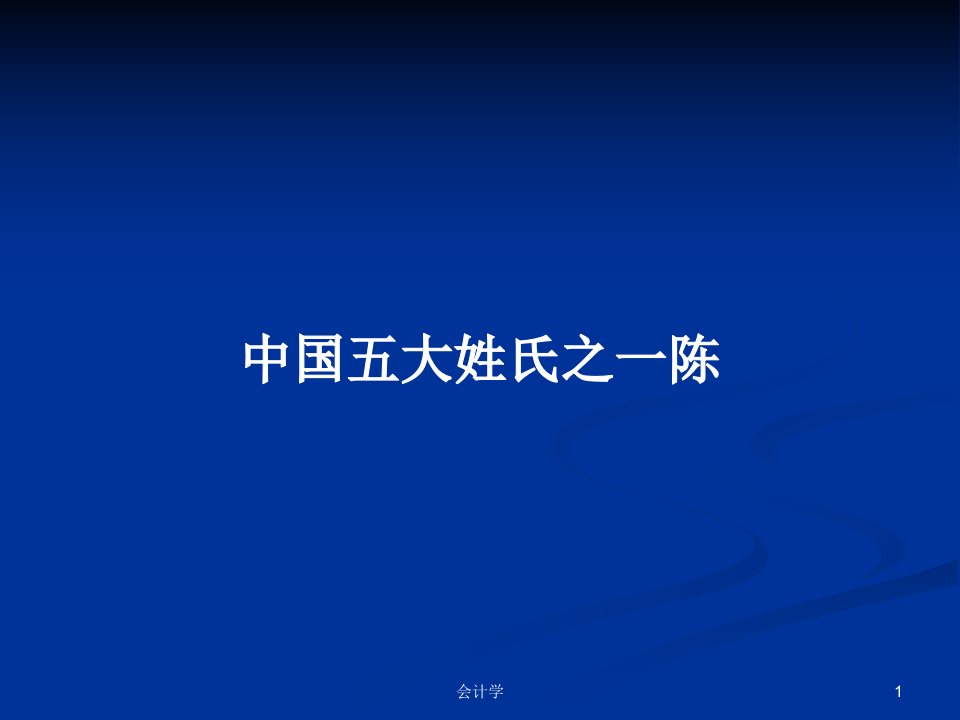 中国五大姓氏之一陈PPT学习教案