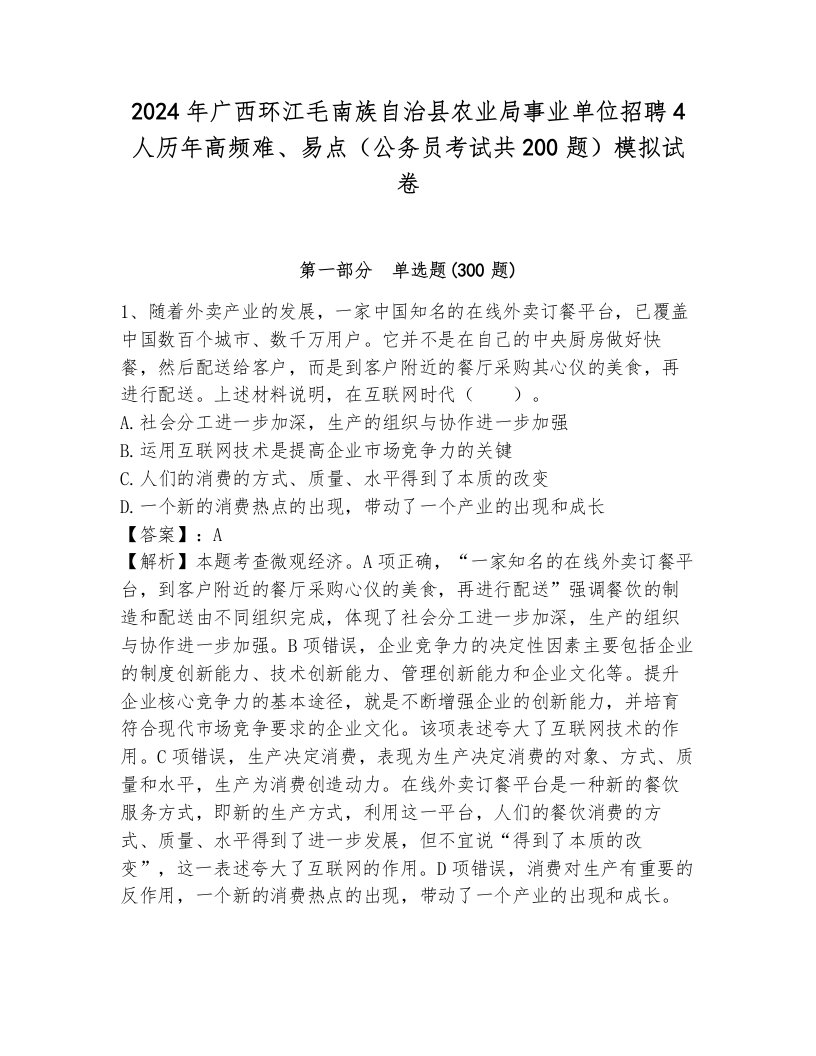 2024年广西环江毛南族自治县农业局事业单位招聘4人历年高频难、易点（公务员考试共200题）模拟试卷附答案（轻巧夺冠）