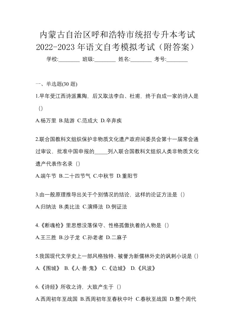 内蒙古自治区呼和浩特市统招专升本考试2022-2023年语文自考模拟考试附答案