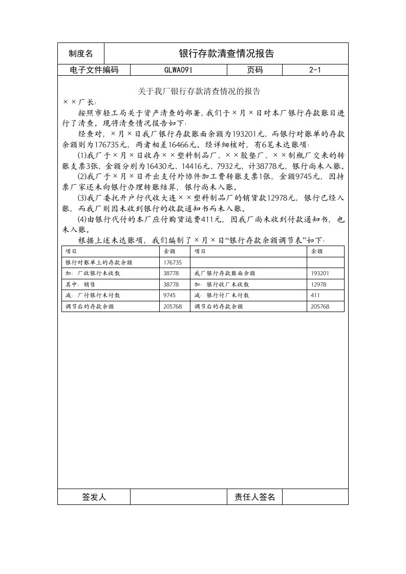 银行存款清查情况报告