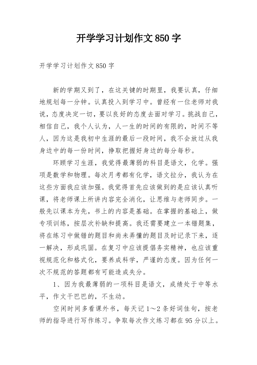 开学学习计划作文850字