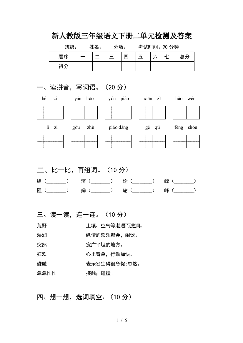 新人教版三年级语文下册二单元检测及答案